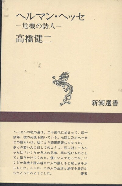 【お届け日について】お届け日の"指定なし"で、記載の最短日より早くお届けできる場合が多いです。お品物をなるべく早くお受け取りしたい場合は、お届け日を"指定なし"にてご注文ください。お届け日をご指定頂いた場合、ご注文後の変更はできかねます。【要注意事項】掲載されておりますお写真画像は全てイメージとなり、お送りするものを保証するものではございませんので、必ず下記事項を一読ください。【お品物お届けまでの流れについて】・ご注文：24時間365日受け付けております。・ご注文の確認と入金：入金*が完了いたしましたらお品物の手配をさせていただきます・お届け：商品ページにございます最短お届け日数±3日前後でのお届けとなります。*前払いやお支払いが遅れた場合は入金確認後配送手配となります、ご理解くださいますようお願いいたします。【中古品の不良対応について】・お品物に不具合がある場合、到着より7日間は返品交換対応*を承ります。初期不良がございましたら、購入履歴の「ショップへお問い合わせ」より不具合内容を添えてご連絡ください。*代替え品のご提案ができない場合ご返金となりますので、ご了承ください。・お品物販売前に動作確認をしておりますが、中古品という特性上配送時に問題が起こる可能性もございます。お手数おかけいたしますが、お品物ご到着後お早めにご確認をお願い申し上げます。【在庫切れ等について】弊社は他モールと併売を行っている兼ね合いで、在庫反映システムの処理が遅れてしまい在庫のない商品が販売中となっている場合がございます。完売していた場合はメールにてご連絡いただきますの絵、ご了承ください。【重要】・当社中古品は、製品を利用する上で問題のないものを取り扱っておりますので、ご安心して、ご購入いただければ幸いです。・商品の画像及びシリアルナンバーを弊社の方で控えておりますので、すり替え・模造品対策店舗として安心してお買い求めください。・中古本の特性上【ヤケ、破れ、折れ、メモ書き、匂い、レンタル落ち】等がある場合がございます。・レンタル落ちの場合、タグ等が張り付いている場合がございますが、使用する上で問題があるものではございません。・商品名に【付属、特典、○○付き、ダウンロードコード】等の記載があっても中古品の場合は基本的にこれらは付属致しません。下記はメーカーインフォになりますため、保証等の記載がある場合や、付属品詳細の記載がある場合がございますが、こちらの製品は中古品ですのでメーカー保証の対象外となり、付属品に関しましても、製品の機能として損なわない付属品（保存袋、ストラップ...ect）は基本的には付属いたしません。かならずご理解いただいた上で、ご購入ください。ヘルマン・ヘッセ: 危機の詩人 (新潮選書)
