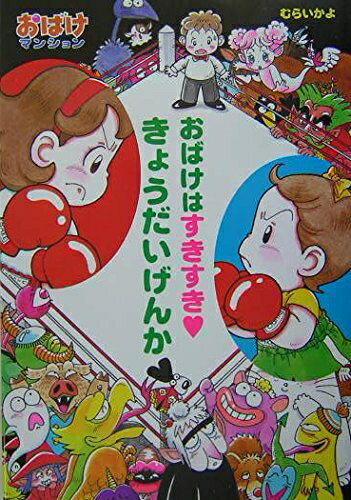 【中古】 おばけはすきすき・きょうだいげんか―おばけマンション〈5〉 (ポプラ社の新・小さな童話) (ポプラ社の新・小さな童話 203 おばけマンションシリーズ 5)