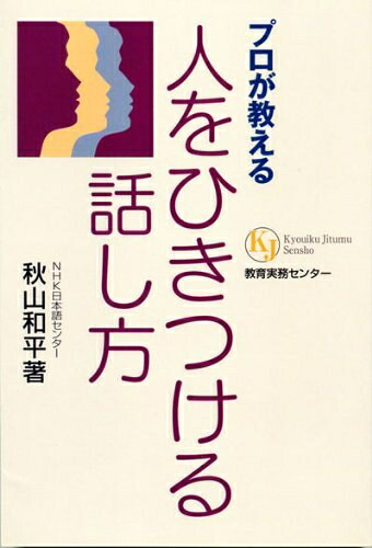 【中古】 プロが教える人をひきつける話し方 (教育実務選書)