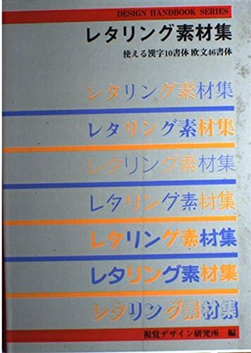 【中古】 レタリング素材集: 使える漢字10書体 欧文46書体 (デザイン・ハンドブック・シリーズ)