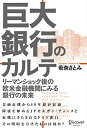 【中古】 巨大銀行のカルテ リーマンショック後の欧米金融機関にみる銀行の未来
