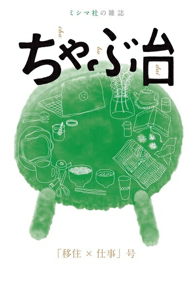 【中古】 ミシマ社の雑誌 ちゃぶ台 「移住×仕事」号