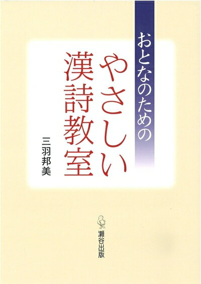 【中古】 おとなのためのやさしい漢詩教室