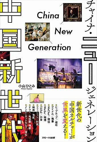 【お届け日について】お届け日の"指定なし"で、記載の最短日より早くお届けできる場合が多いです。お品物をなるべく早くお受け取りしたい場合は、お届け日を"指定なし"にてご注文ください。お届け日をご指定頂いた場合、ご注文後の変更はできかねます。【要注意事項】掲載されておりますお写真画像は全てイメージとなり、お送りするものを保証するものではございませんので、必ず下記事項を一読ください。【お品物お届けまでの流れについて】・ご注文：24時間365日受け付けております。・ご注文の確認と入金：入金*が完了いたしましたらお品物の手配をさせていただきます・お届け：商品ページにございます最短お届け日数±3日前後でのお届けとなります。*前払いやお支払いが遅れた場合は入金確認後配送手配となります、ご理解くださいますようお願いいたします。【中古品の不良対応について】・お品物に不具合がある場合、到着より7日間は返品交換対応*を承ります。初期不良がございましたら、購入履歴の「ショップへお問い合わせ」より不具合内容を添えてご連絡ください。*代替え品のご提案ができない場合ご返金となりますので、ご了承ください。・お品物販売前に動作確認をしておりますが、中古品という特性上配送時に問題が起こる可能性もございます。お手数おかけいたしますが、お品物ご到着後お早めにご確認をお願い申し上げます。【在庫切れ等について】弊社は他モールと併売を行っている兼ね合いで、在庫反映システムの処理が遅れてしまい在庫のない商品が販売中となっている場合がございます。完売していた場合はメールにてご連絡いただきますの絵、ご了承ください。【重要】・当社中古品は、製品を利用する上で問題のないものを取り扱っておりますので、ご安心して、ご購入いただければ幸いです。・商品の画像及びシリアルナンバーを弊社の方で控えておりますので、すり替え・模造品対策店舗として安心してお買い求めください。・中古本の特性上【ヤケ、破れ、折れ、メモ書き、匂い、レンタル落ち】等がある場合がございます。・レンタル落ちの場合、タグ等が張り付いている場合がございますが、使用する上で問題があるものではございません。・商品名に【付属、特典、○○付き、ダウンロードコード】等の記載があっても中古品の場合は基本的にこれらは付属致しません。下記はメーカーインフォになりますため、保証等の記載がある場合や、付属品詳細の記載がある場合がございますが、こちらの製品は中古品ですのでメーカー保証の対象外となり、付属品に関しましても、製品の機能として損なわない付属品（保存袋、ストラップ...ect）は基本的には付属いたしません。かならずご理解いただいた上で、ご購入ください。中国新世代 チャイナ・ニュージェネレーション