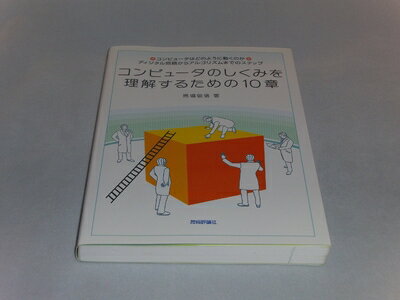 【中古】 コンピュータのしくみを理解するための10章