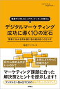 【中古】 デジタルマーケティング 成功に導く10の定石: 電通デジタルのトップマーケッターが教える 簡単に分かる売れ続ける仕組みをつくるツボ(3)