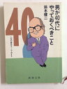 【中古】 男が40代にやっておくべきこと (新潮文庫 す 3-7)