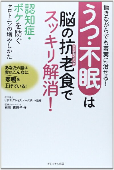 Science, Medicine, Technology - 【中古】 うつ・不眠は脳の抗老食でスッキリ解消!: 働きながらでも着実に治せる!