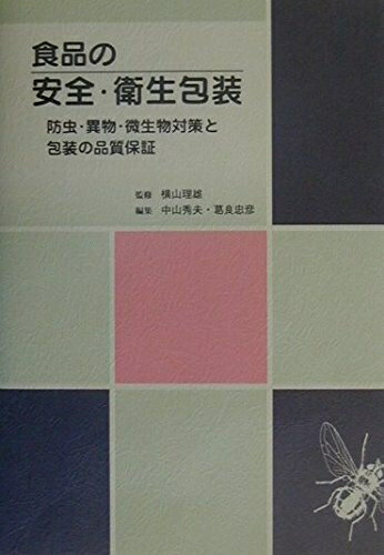 【中古】 食品の安全・衛生包装: 防虫・異物・微生物対策と包装の品質