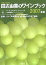 【中古】 基礎から学ぶ田辺由美のワインブック: ソムリエ、ワインアドバイザ-、ワインエキスパ-ト受験者必携テキスト (2007年版)