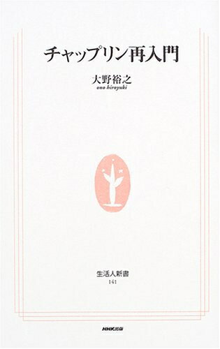 【中古】 チャップリン再入門 (生活人新書 141)