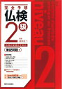 【中古】 完全予想仏検2級 筆記問題編