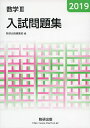 【中古】 2019 数学III入試問題集