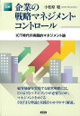 【中古】 図解 企業の戦略マネジメント・コントロール