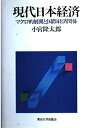 【中古】 現代日本経済: マクロ的展開と国際経済関係