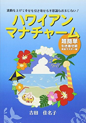 【中古】 波動を上げて幸せを引き寄せる不思議なおまじない! ハワイアンマナチャーム
