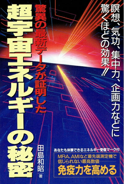【中古】 超宇宙エネルギーの秘密: 驚異の最新データが証明した