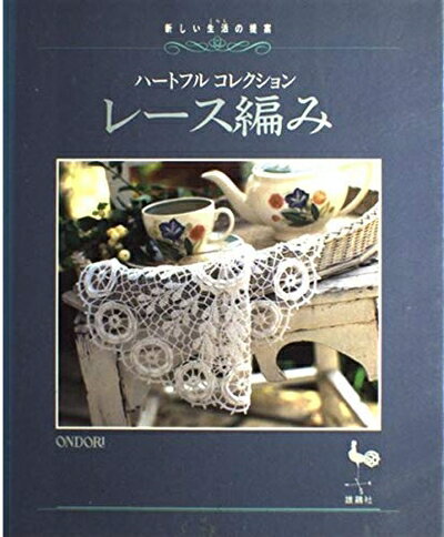【中古】 レース編み: 新しい生活の提案 ハートフルコレクション