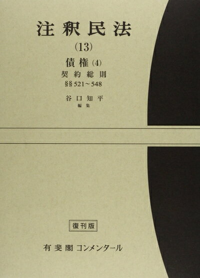 【中古】 注釈民法 13 債権 第4 (有斐閣コンメンタール)