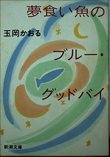 【中古】 夢食い魚のブルー・グッドバイ (新潮文庫 た 51-1)