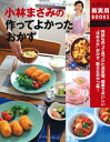 【中古】 小林まさみの 作ってよかったおかず―何回も作って見つけた決定版。簡単でおいしい“ほめられ”おかず、献立&おやつ集! (主婦の友新実用BOOKS)