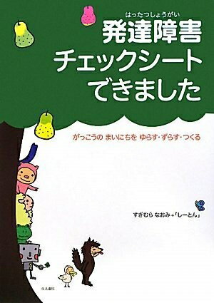 【中古】 発達障害チェックシートできました: がっこうのまいにちをゆらす・ずらす・つくる