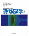 【中古】 現代経済学 上