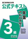 【中古】 年金アドバイザー3級 2019年10月・2020年3月受験用 (銀行業務検定試験 公式テキスト)(3)