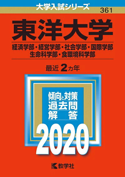【お届け日について】お届け日の"指定なし"で、記載の最短日より早くお届けできる場合が多いです。お品物をなるべく早くお受け取りしたい場合は、お届け日を"指定なし"にてご注文ください。お届け日をご指定頂いた場合、ご注文後の変更はできかねます。【要注意事項】掲載されておりますお写真画像は全てイメージとなり、お送りするものを保証するものではございませんので、必ず下記事項を一読ください。【お品物お届けまでの流れについて】・ご注文：24時間365日受け付けております。・ご注文の確認と入金：入金*が完了いたしましたらお品物の手配をさせていただきます・お届け：商品ページにございます最短お届け日数±3日前後でのお届けとなります。*前払いやお支払いが遅れた場合は入金確認後配送手配となります、ご理解くださいますようお願いいたします。【中古品の不良対応について】・お品物に不具合がある場合、到着より7日間は返品交換対応*を承ります。初期不良がございましたら、購入履歴の「ショップへお問い合わせ」より不具合内容を添えてご連絡ください。*代替え品のご提案ができない場合ご返金となりますので、ご了承ください。・お品物販売前に動作確認をしておりますが、中古品という特性上配送時に問題が起こる可能性もございます。お手数おかけいたしますが、お品物ご到着後お早めにご確認をお願い申し上げます。【在庫切れ等について】弊社は他モールと併売を行っている兼ね合いで、在庫反映システムの処理が遅れてしまい在庫のない商品が販売中となっている場合がございます。完売していた場合はメールにてご連絡いただきますの絵、ご了承ください。【重要】・当社中古品は、製品を利用する上で問題のないものを取り扱っておりますので、ご安心して、ご購入いただければ幸いです。・商品の画像及びシリアルナンバーを弊社の方で控えておりますので、すり替え・模造品対策店舗として安心してお買い求めください。・中古本の特性上【ヤケ、破れ、折れ、メモ書き、匂い、レンタル落ち】等がある場合がございます。・レンタル落ちの場合、タグ等が張り付いている場合がございますが、使用する上で問題があるものではございません。・商品名に【付属、特典、○○付き、ダウンロードコード】等の記載があっても中古品の場合は基本的にこれらは付属致しません。下記はメーカーインフォになりますため、保証等の記載がある場合や、付属品詳細の記載がある場合がございますが、こちらの製品は中古品ですのでメーカー保証の対象外となり、付属品に関しましても、製品の機能として損なわない付属品（保存袋、ストラップ...ect）は基本的には付属いたしません。かならずご理解いただいた上で、ご購入ください。東洋大学(経済学部・経営学部・社会学部・国際学部・生命科学部・食環境科学部) (2020年版大学入試シリーズ)