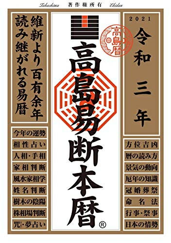 【中古】 高島易断本暦 令和三年 (高島易断本暦シリーズ)
