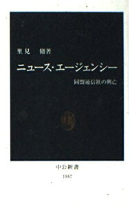 【中古】 ニュース・エージェンシー: 同盟通信社の興亡 (中公新書 1557)