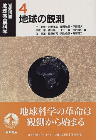 【中古】 岩波講座地球惑星科学 4