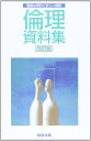 【中古】 倫理資料集