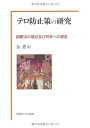 【中古】 テロ防止策の研究 国際法の現状及び将来への提言