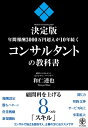 【中古】 年間報酬3000万円超えが10年続くコンサルタントの教科書