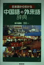 【中古】 日本語から引ける中国語の外来語辞典