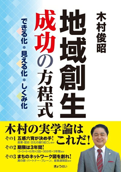 【中古】 地域創生 成功の方程式 ―できる化・見える化・しくみ化―