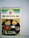 【中古】 酒のさかなとおつまみ―すぐできる (ハッピー・クッキング (107))
