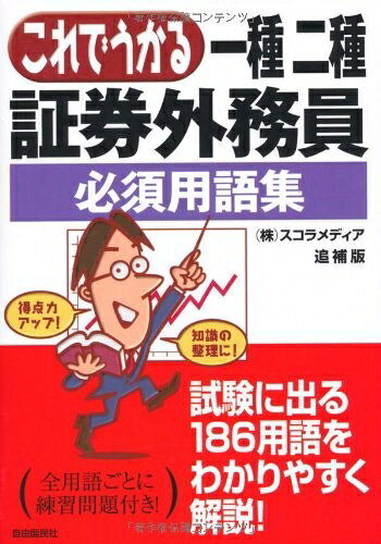 【中古】 これでうかる一種二種証券外務員必須用語集