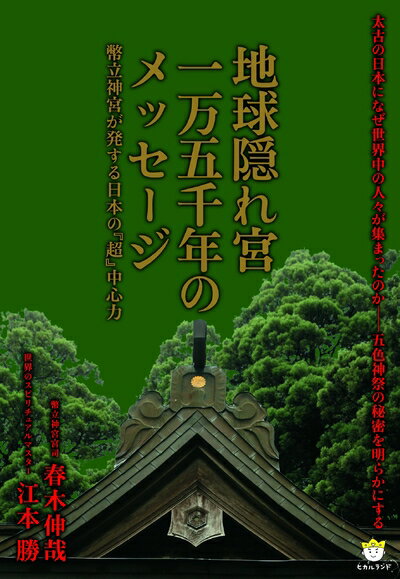【中古】 地球隠れ宮一万五千年のメッセージ 幣立神宮が発する日本の『超』中心力(超☆わくわく) (超☆わくわく 25)