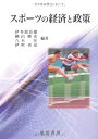 【中古】 スポーツの経済と政策
