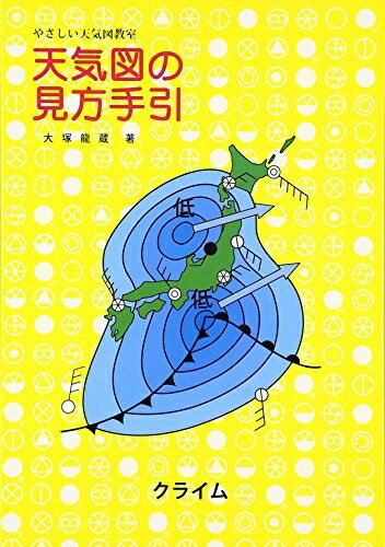 【中古】 天気図の見方手引 新改訂版: やさしい天気図教室