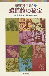 【中古】 名探偵神津恭介(2)蝙蝠館の秘宝 (ポプラポケット文庫 652-2 名探偵神津恭介 2)