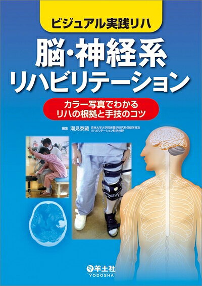 【お届け日について】お届け日の"指定なし"で、記載の最短日より早くお届けできる場合が多いです。お品物をなるべく早くお受け取りしたい場合は、お届け日を"指定なし"にてご注文ください。お届け日をご指定頂いた場合、ご注文後の変更はできかねます。【要注意事項】掲載されておりますお写真画像は全てイメージとなり、お送りするものを保証するものではございませんので、必ず下記事項を一読ください。【お品物お届けまでの流れについて】・ご注文：24時間365日受け付けております。・ご注文の確認と入金：入金*が完了いたしましたらお品物の手配をさせていただきます・お届け：商品ページにございます最短お届け日数±3日前後でのお届けとなります。*前払いやお支払いが遅れた場合は入金確認後配送手配となります、ご理解くださいますようお願いいたします。【中古品の不良対応について】・お品物に不具合がある場合、到着より7日間は返品交換対応*を承ります。初期不良がございましたら、購入履歴の「ショップへお問い合わせ」より不具合内容を添えてご連絡ください。*代替え品のご提案ができない場合ご返金となりますので、ご了承ください。・お品物販売前に動作確認をしておりますが、中古品という特性上配送時に問題が起こる可能性もございます。お手数おかけいたしますが、お品物ご到着後お早めにご確認をお願い申し上げます。【在庫切れ等について】弊社は他モールと併売を行っている兼ね合いで、在庫反映システムの処理が遅れてしまい在庫のない商品が販売中となっている場合がございます。完売していた場合はメールにてご連絡いただきますの絵、ご了承ください。【重要】・当社中古品は、製品を利用する上で問題のないものを取り扱っておりますので、ご安心して、ご購入いただければ幸いです。・商品の画像及びシリアルナンバーを弊社の方で控えておりますので、すり替え・模造品対策店舗として安心してお買い求めください。・中古本の特性上【ヤケ、破れ、折れ、メモ書き、匂い、レンタル落ち】等がある場合がございます。・レンタル落ちの場合、タグ等が張り付いている場合がございますが、使用する上で問題があるものではございません。・商品名に【付属、特典、○○付き、ダウンロードコード】等の記載があっても中古品の場合は基本的にこれらは付属致しません。下記はメーカーインフォになりますため、保証等の記載がある場合や、付属品詳細の記載がある場合がございますが、こちらの製品は中古品ですのでメーカー保証の対象外となり、付属品に関しましても、製品の機能として損なわない付属品（保存袋、ストラップ...ect）は基本的には付属いたしません。かならずご理解いただいた上で、ご購入ください。ビジュアル実践リハ 脳・神経系リハビリテーション〜カラー写真でわかるリハの根拠と手技のコツ
