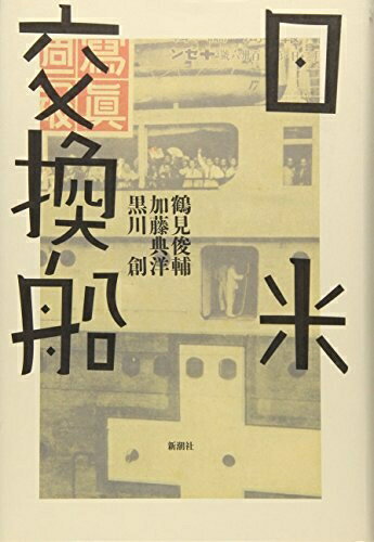 Nonfiction （JAPAN） - 【中古】 日米交換船