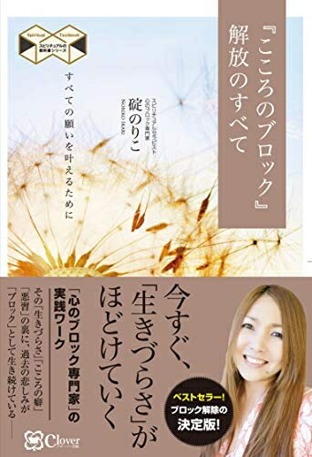 【中古】 『こころのブロック』解放のすべて――「引き寄せ」にも有効な解放ワーク (スピリチュアルの教科書シリーズ)
