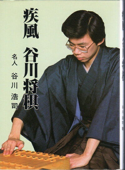 【中古】 疾風谷川将棋