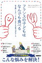 【中古】 フランスの子どもはなんでも食べる〜好き嫌いしない、よく食べる子どもが育つ10のルール