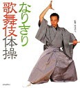 【中古】 なりきり歌舞伎体操