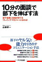 【中古】 10分の面談で部下を伸ばす法